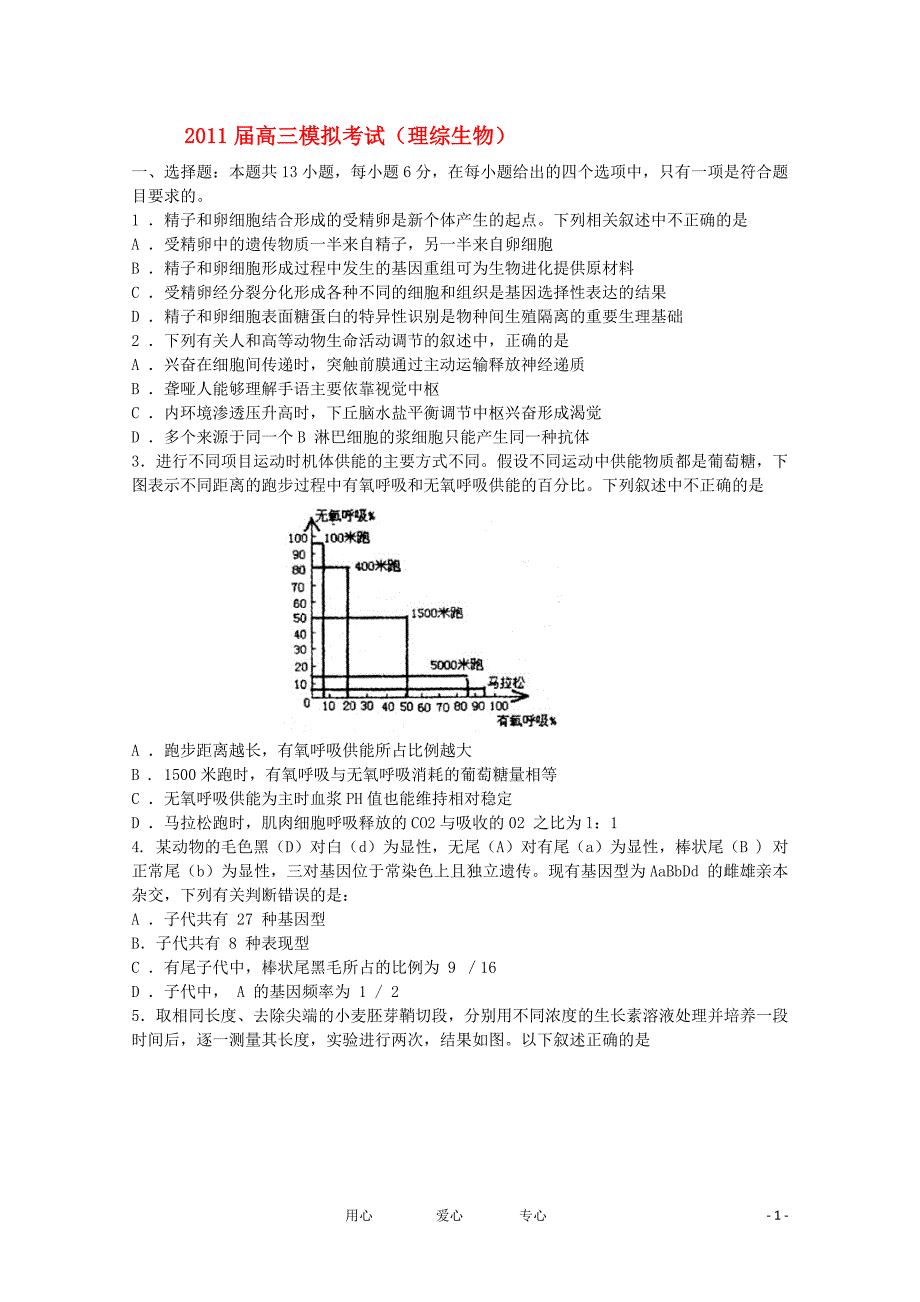 2011届高三生物模拟考试_第1页