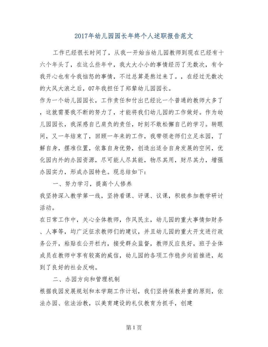 2017年幼儿园园长年终个人述职报告范文_第1页