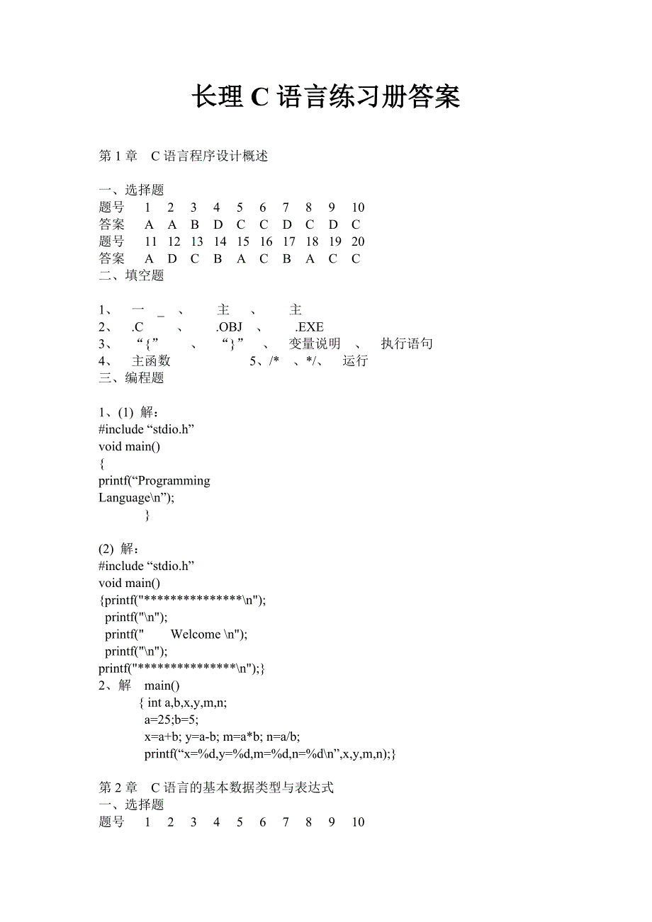 长理c语言练习册答案_第1页