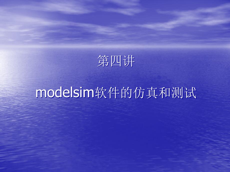 modelsim软件的使用方法_第1页