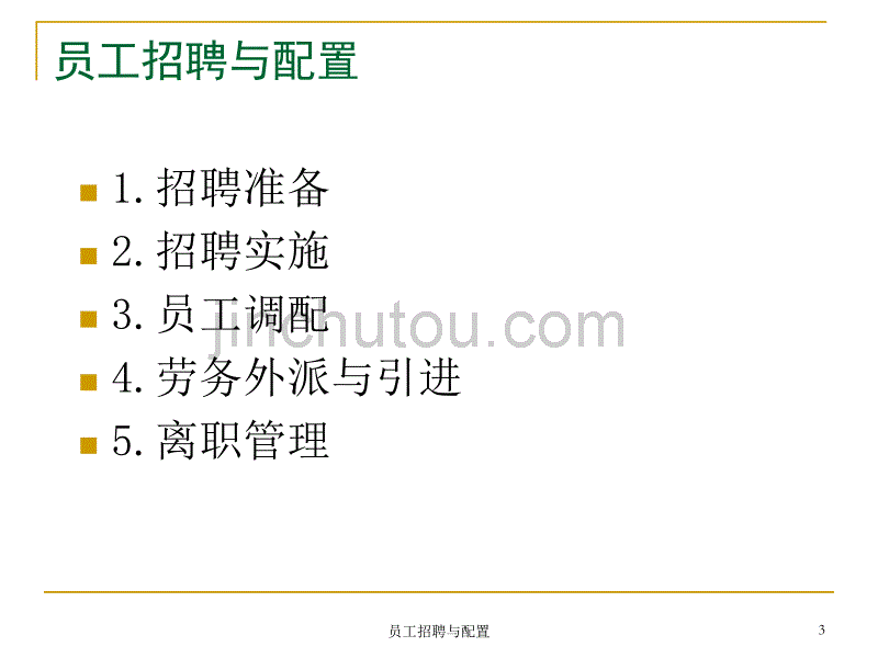 人力资源管理师(二、三级)-招聘与配置_第3页