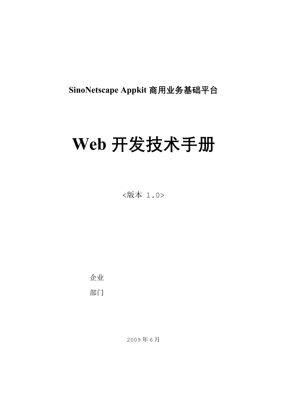 sinonetscape appkit商用业务基础平台web开发技术手册_第1页