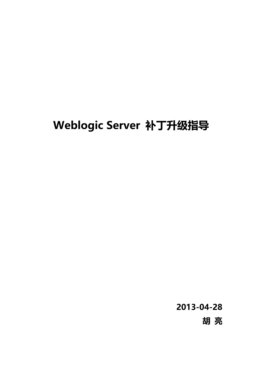 weblogic补丁升级指导v1.0_第1页