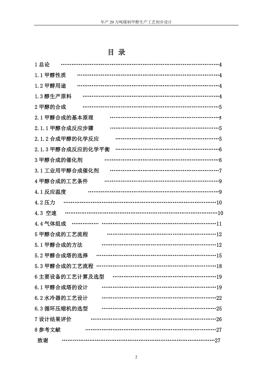 煤制甲醇合成工艺毕业设计_第3页