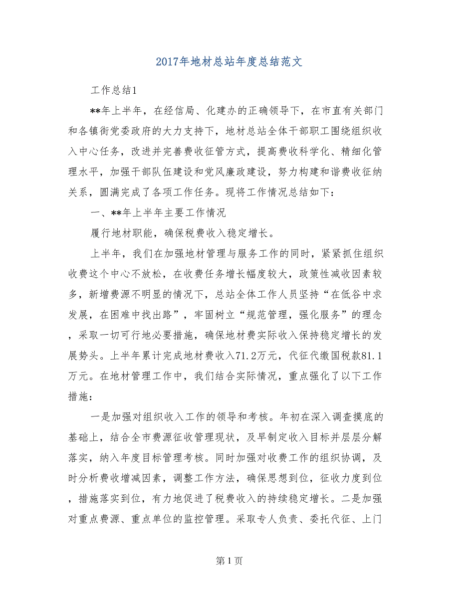 2017年地材总站年度总结范文_第1页