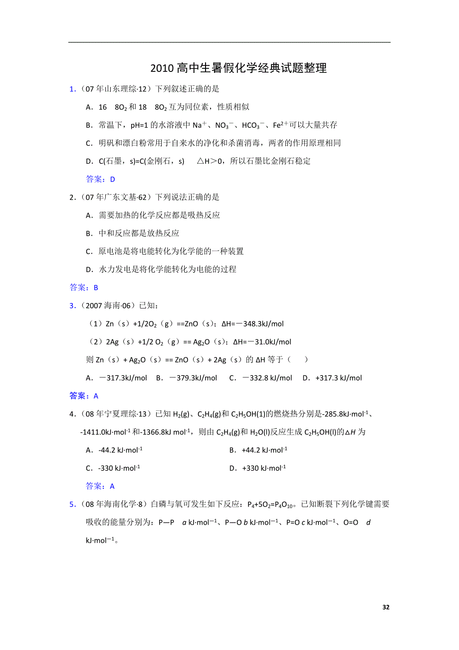 2010高中生暑假化学经典试题整理_第1页