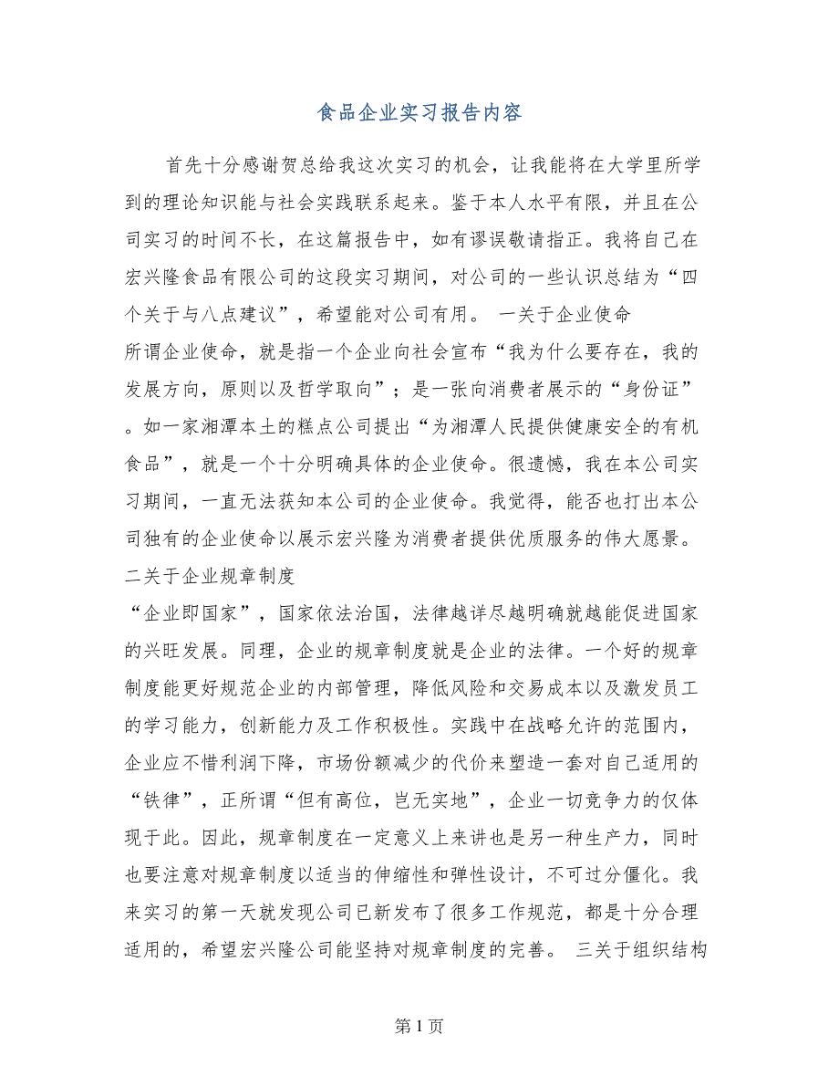 食品企业实习报告内容_第1页