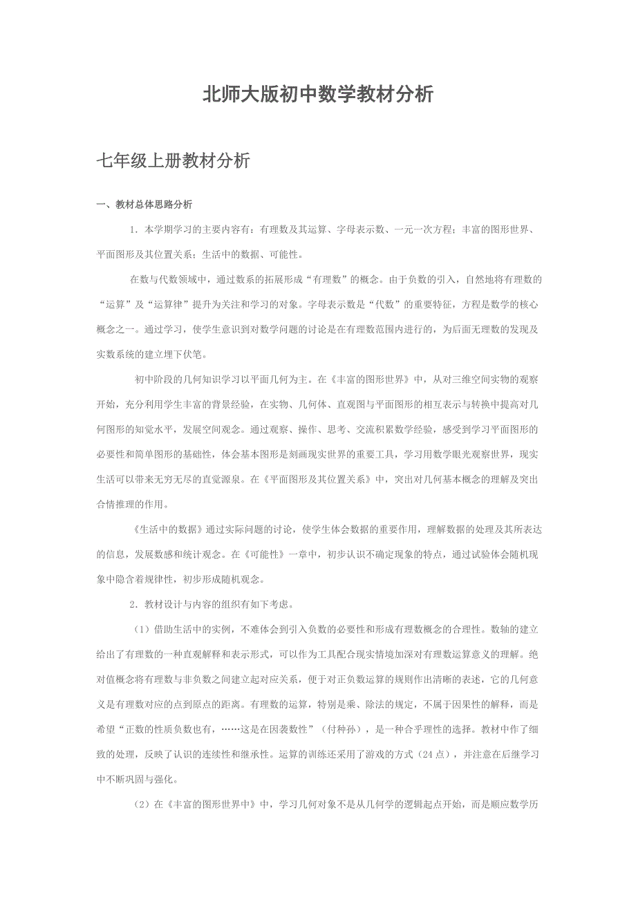 北师大版初中数学教材分析_第1页