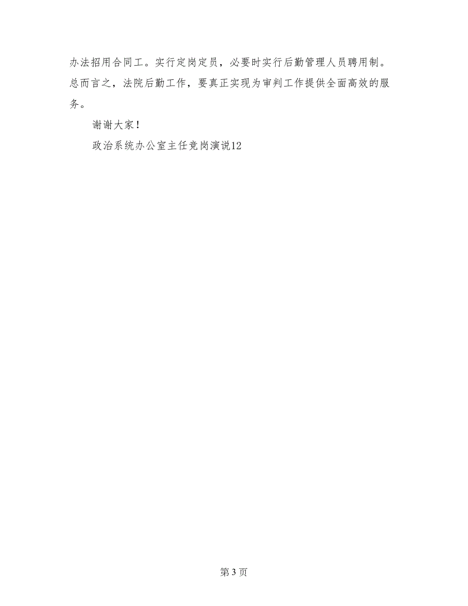 政治系统办公室主任竞岗演说竞职演讲_第3页