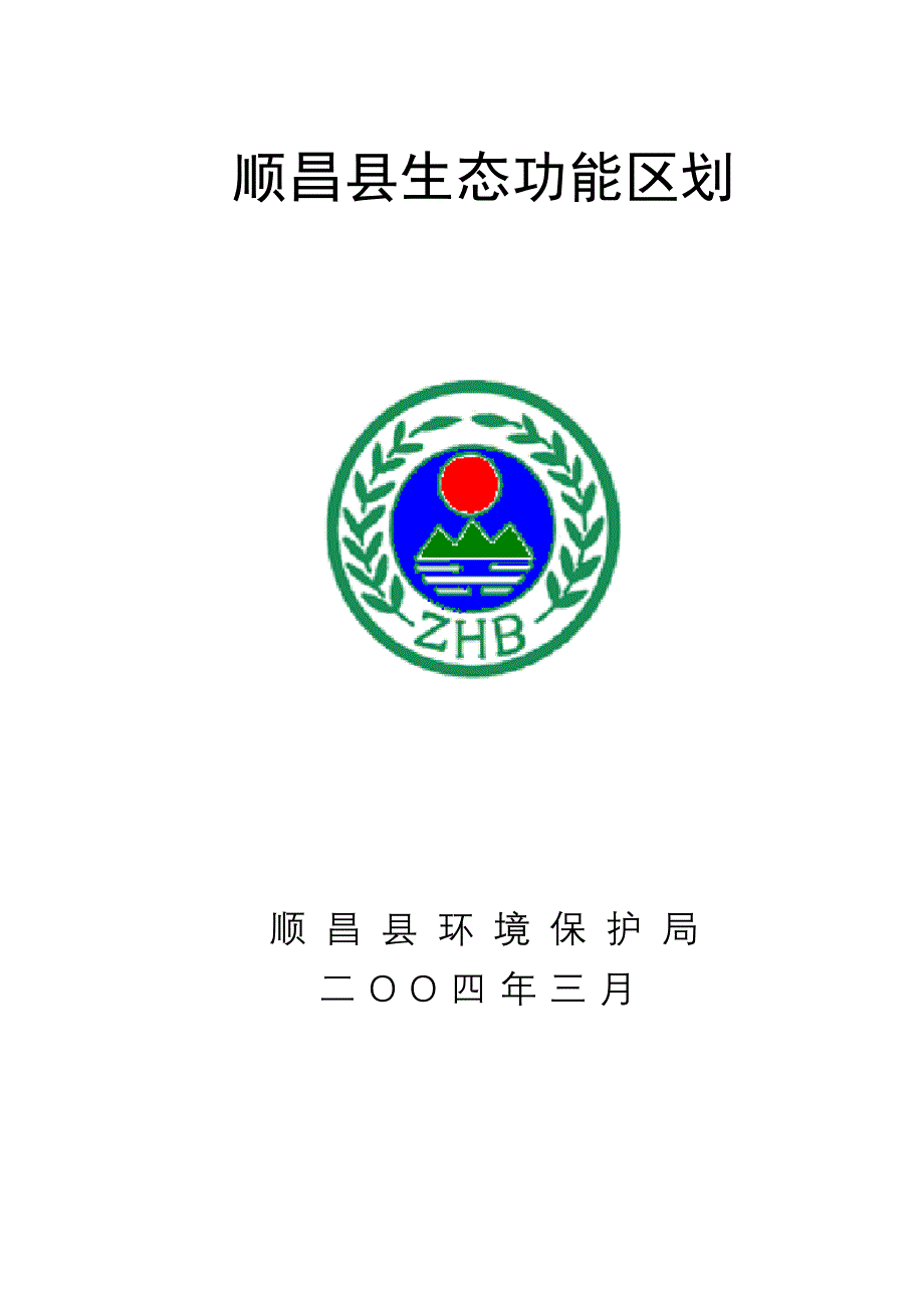 顺昌县生态功能区划_第1页