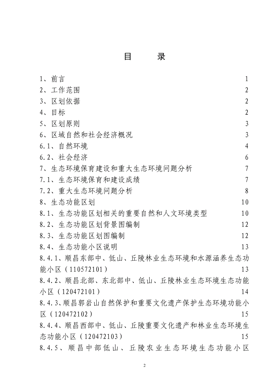 顺昌县生态功能区划_第2页