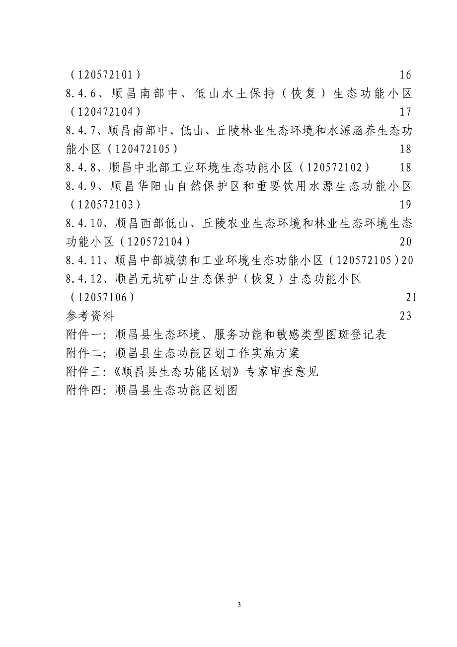 顺昌县生态功能区划_第3页