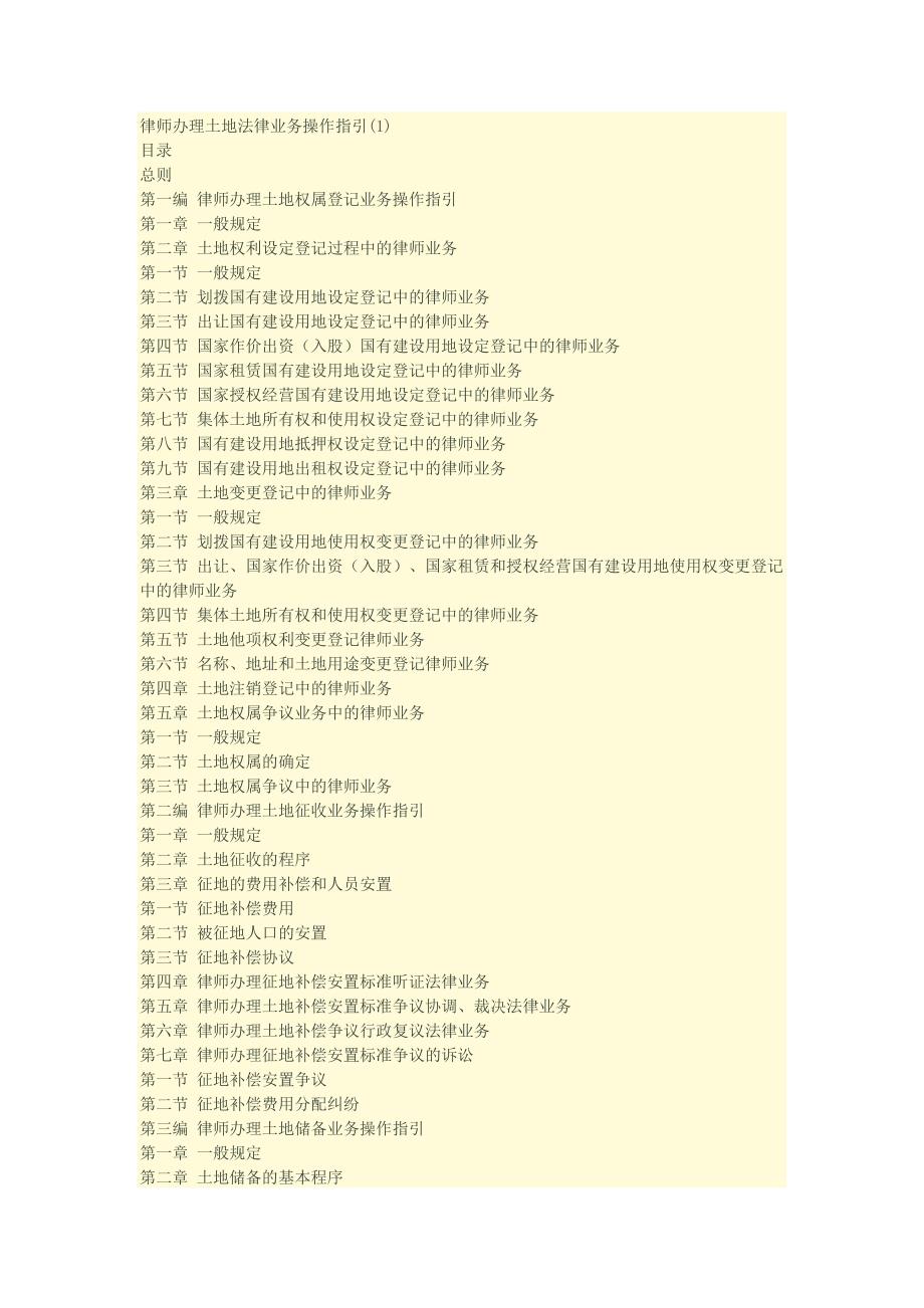 律师办理土地法律业务操作指引_第1页