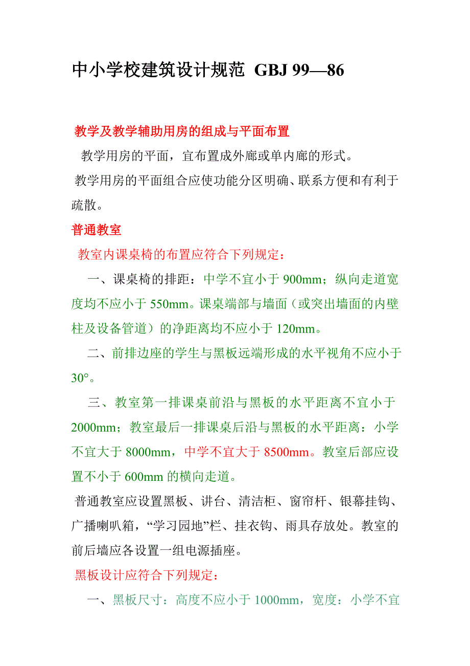 中小学教学楼设计规范_第1页