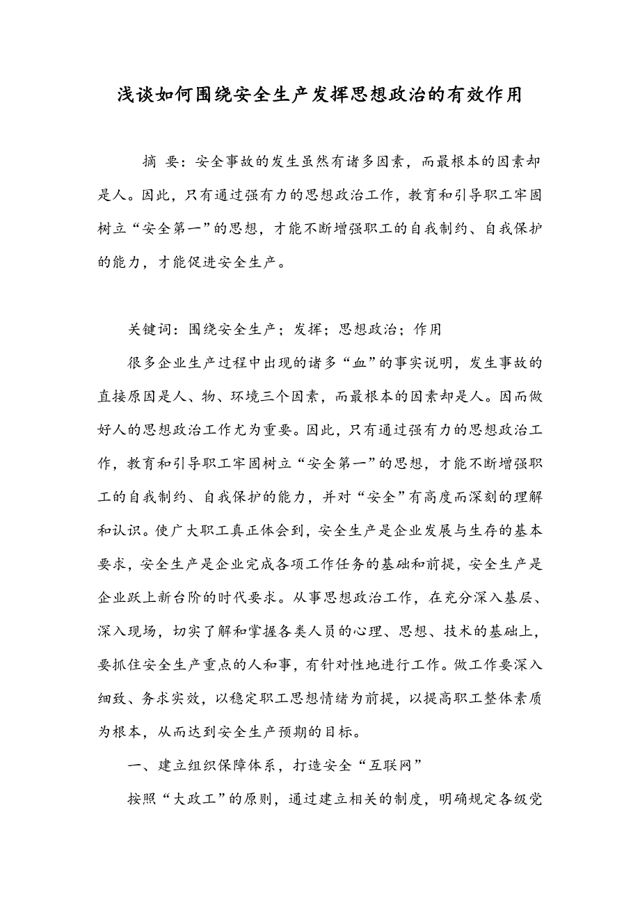 浅谈如何围绕安全生产发挥思想政治的有效作用_第1页