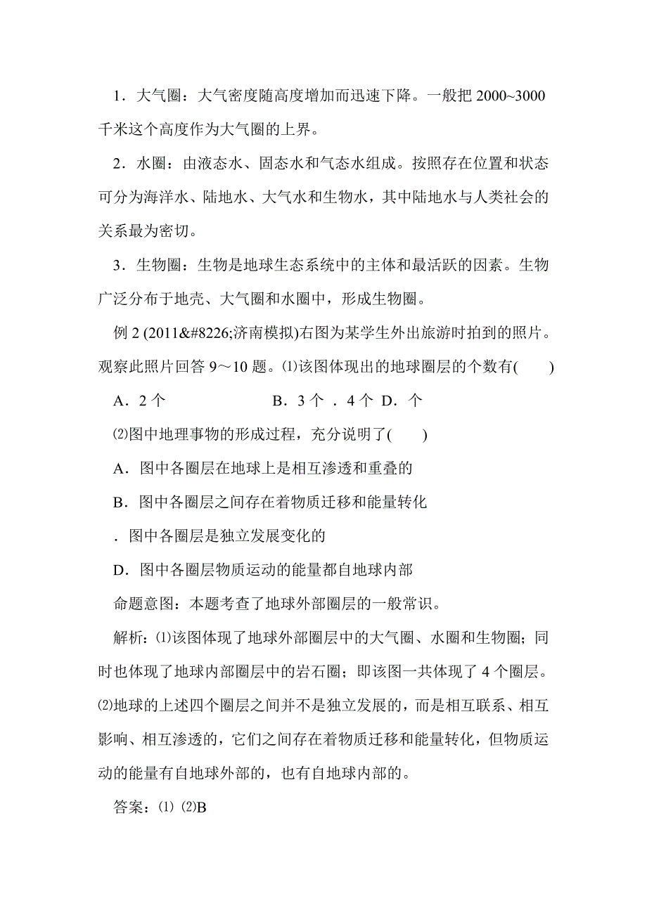 2012届高考地理考点整合-地球的圈层结构及各圈层的主要特点_第4页