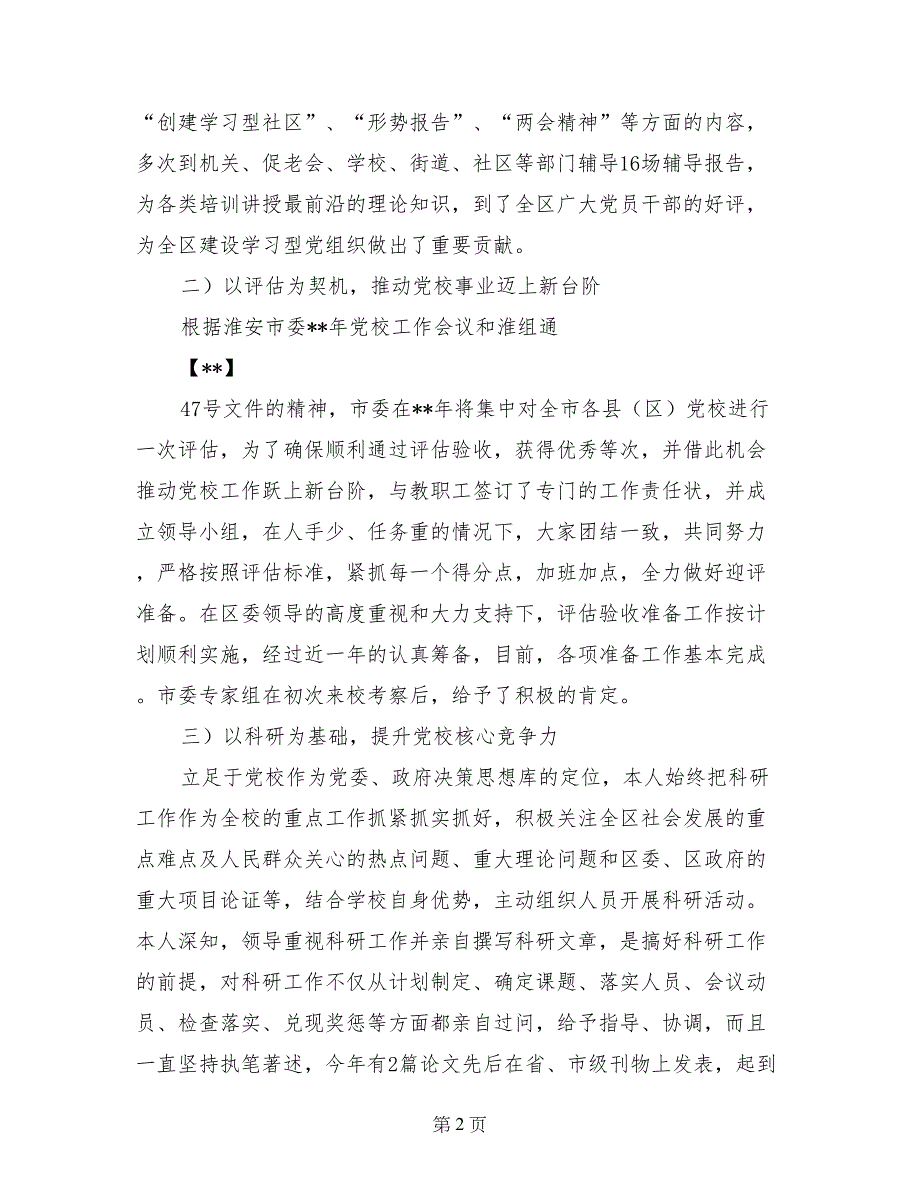 2017年区党校校长工作总结范文_第2页