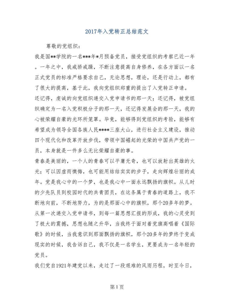 2017年入党转正总结范文_第1页