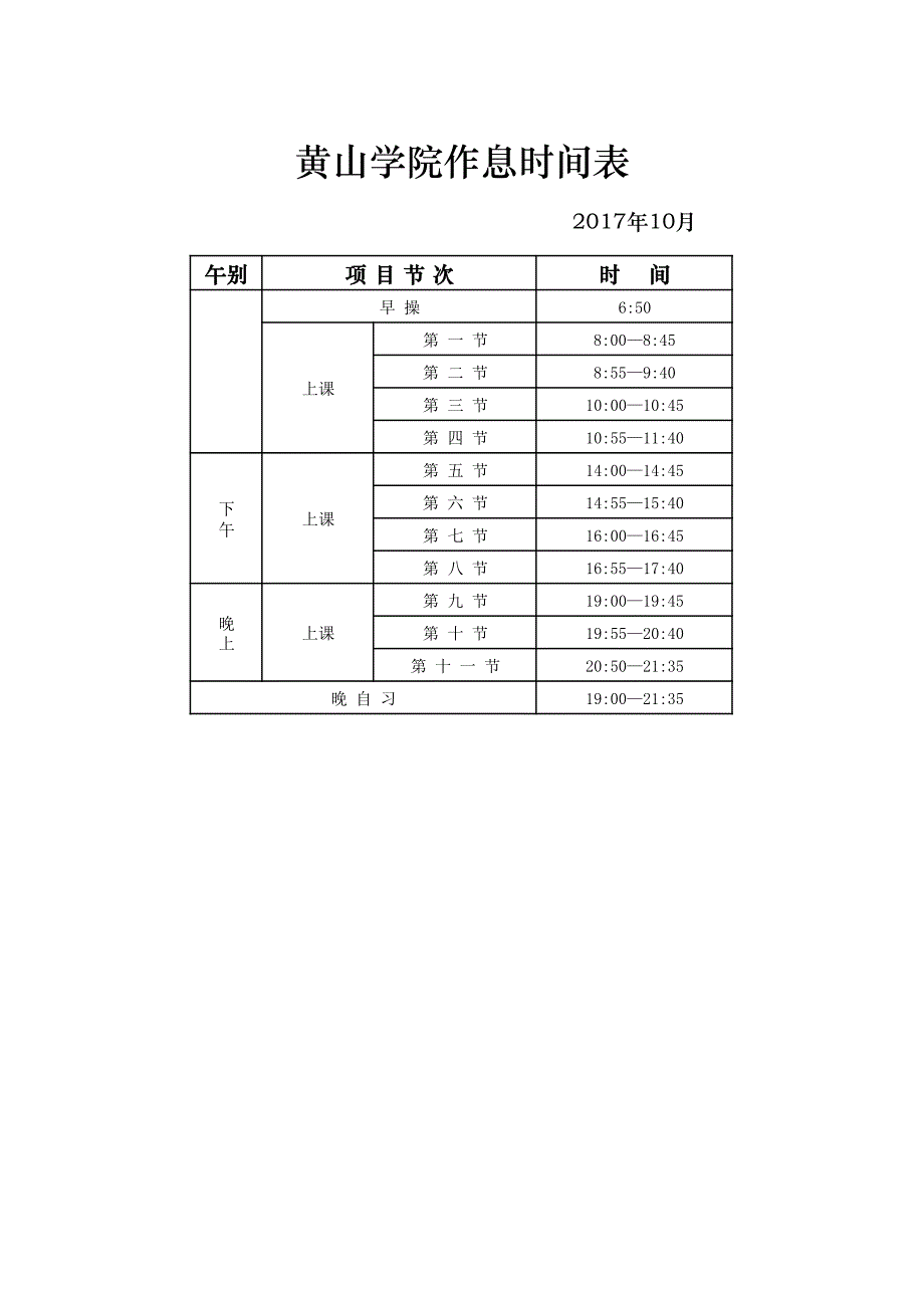 黄山学院作息时间表_第1页