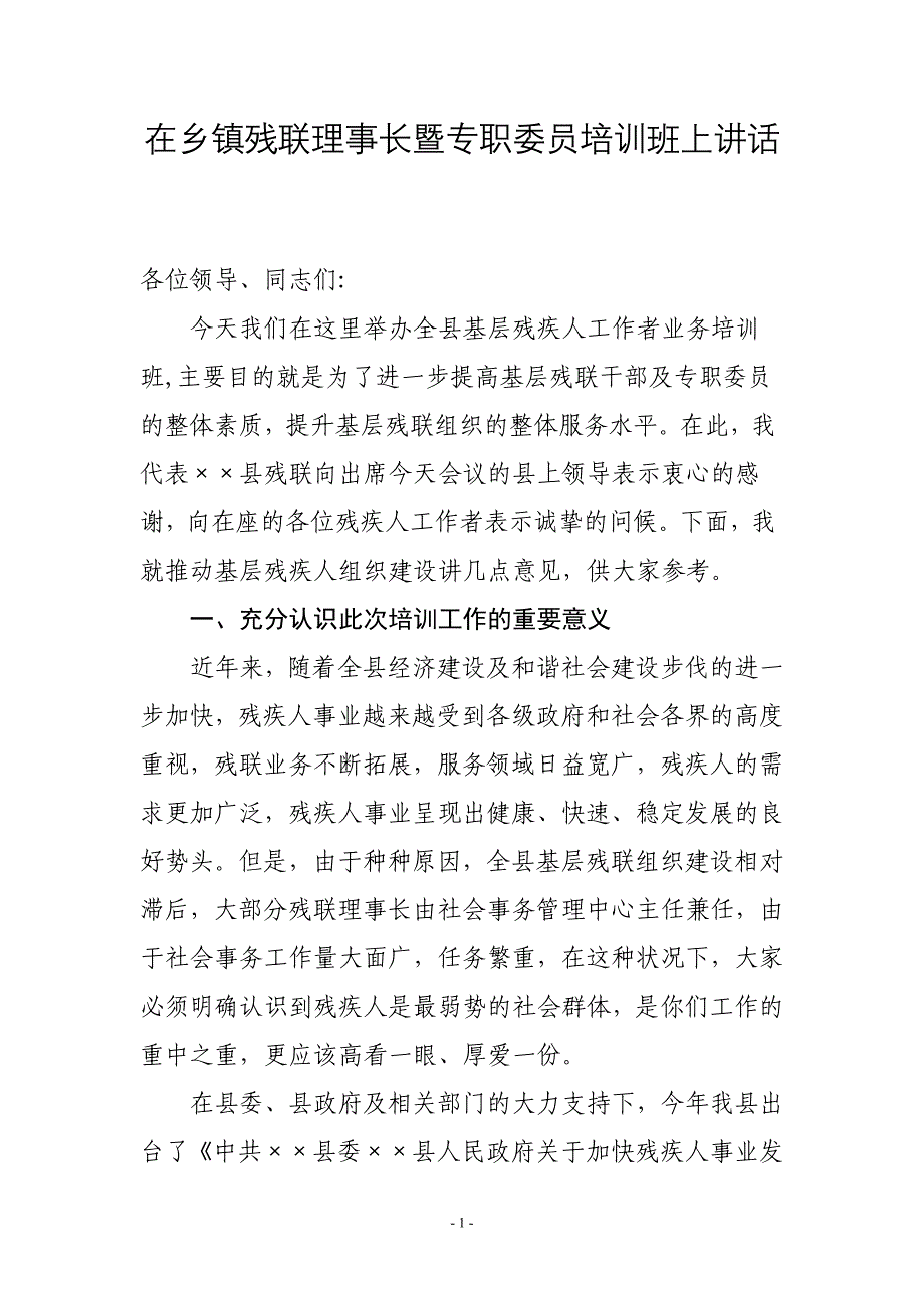 县残联理事长在乡镇残联理事长暨专职委员培训班上讲话.doc_第1页