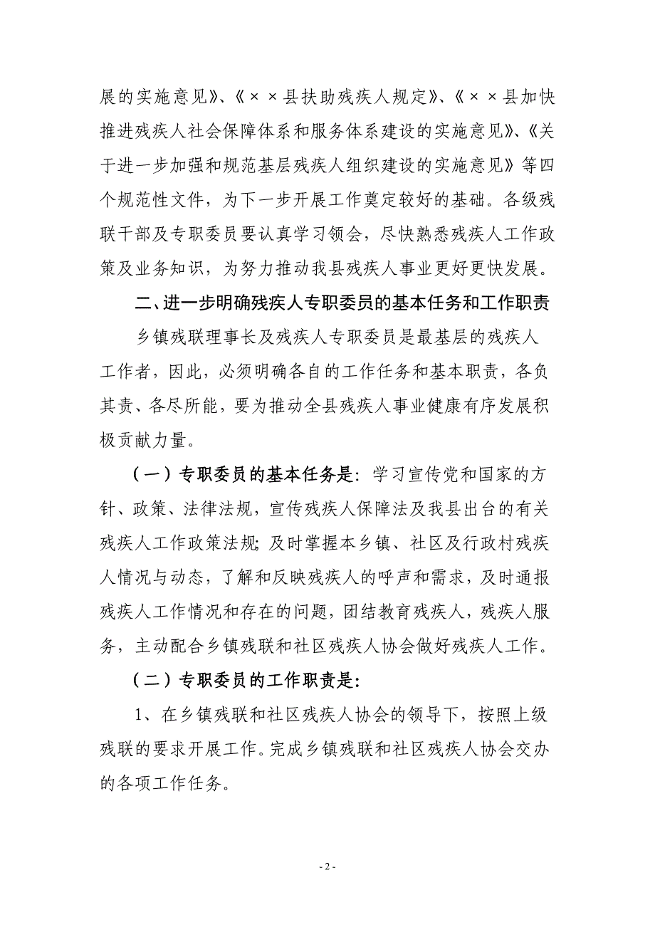 县残联理事长在乡镇残联理事长暨专职委员培训班上讲话.doc_第2页