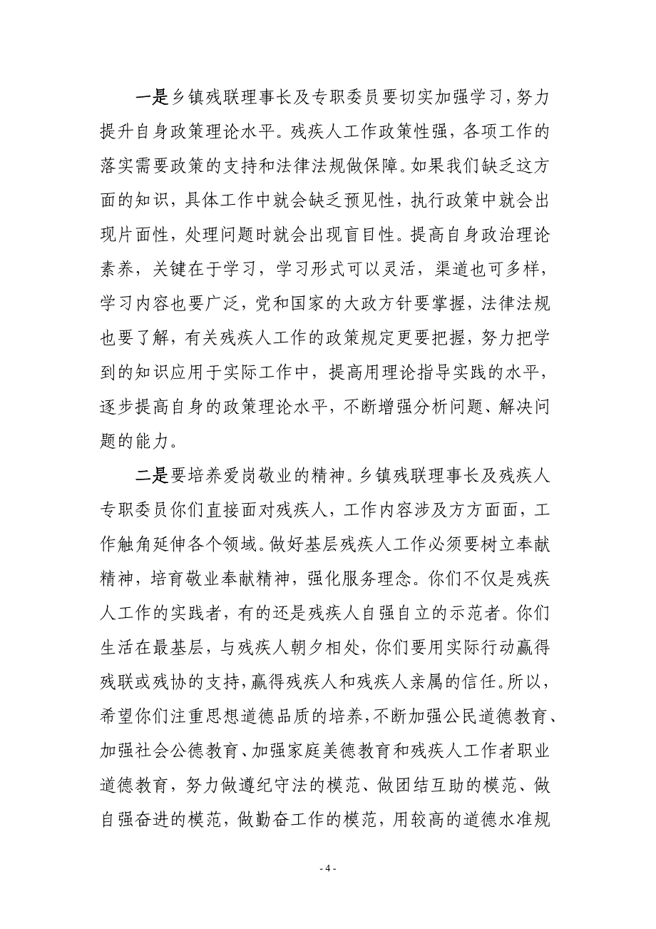 县残联理事长在乡镇残联理事长暨专职委员培训班上讲话.doc_第4页