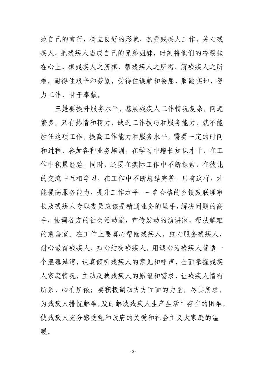 县残联理事长在乡镇残联理事长暨专职委员培训班上讲话.doc_第5页