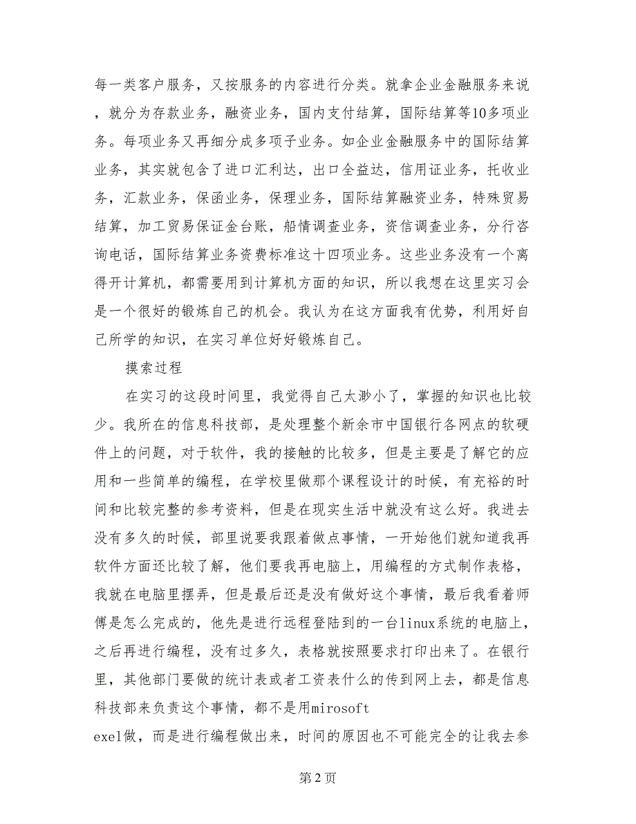 2017年大学生银行顶岗实习报告_第2页