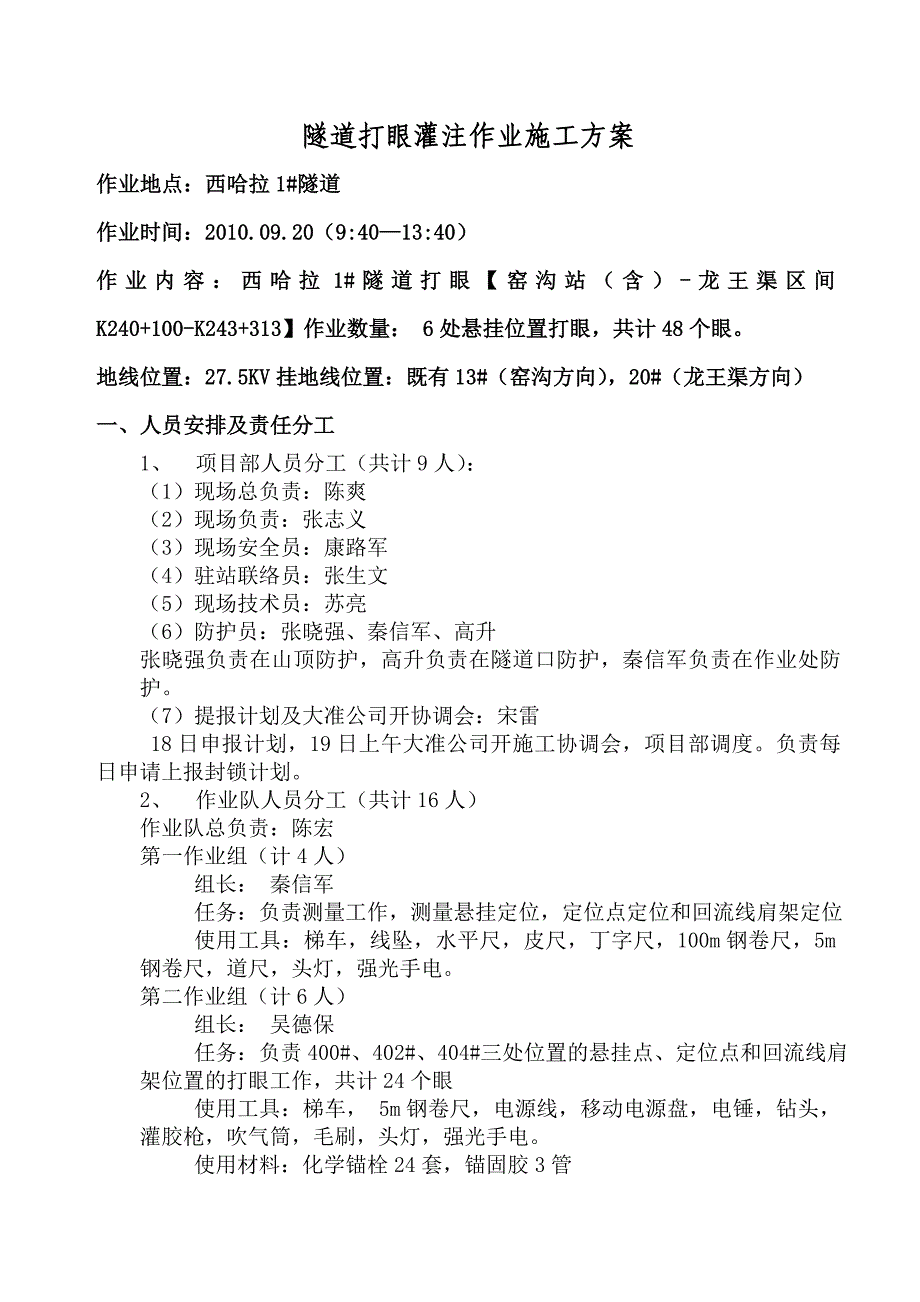 隧道打眼灌注作业施工方案_第1页