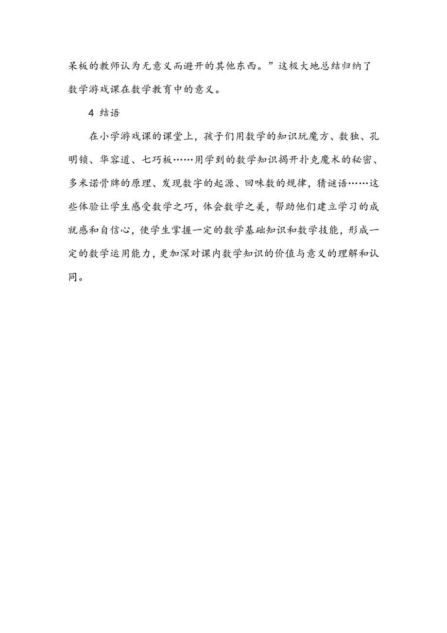 浅析小学数学游戏课教学特征及其意义_第5页