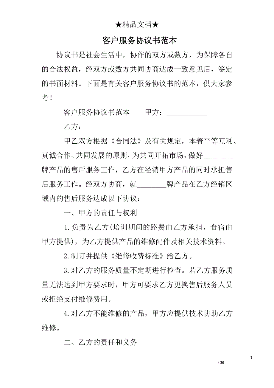 客户服务协议书范本_第1页