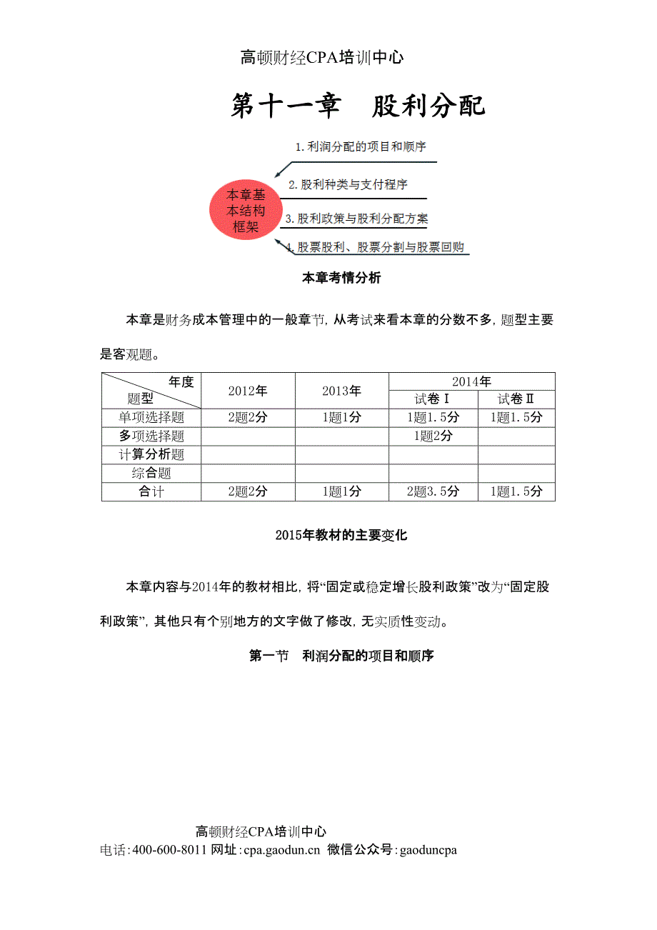 注会讲义《财管》第十一章股利分配01_第1页