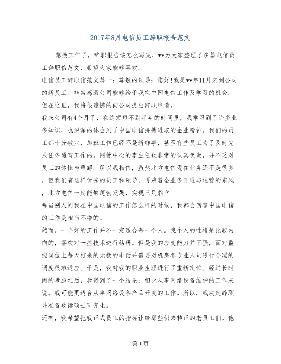 2017年8月电信员工辞职报告范文_第1页