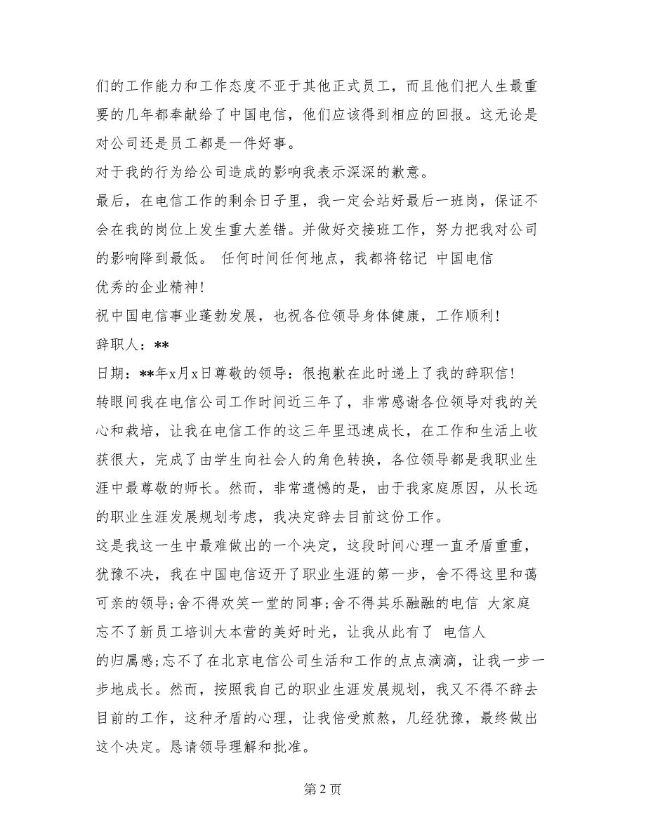 2017年8月电信员工辞职报告范文_第2页