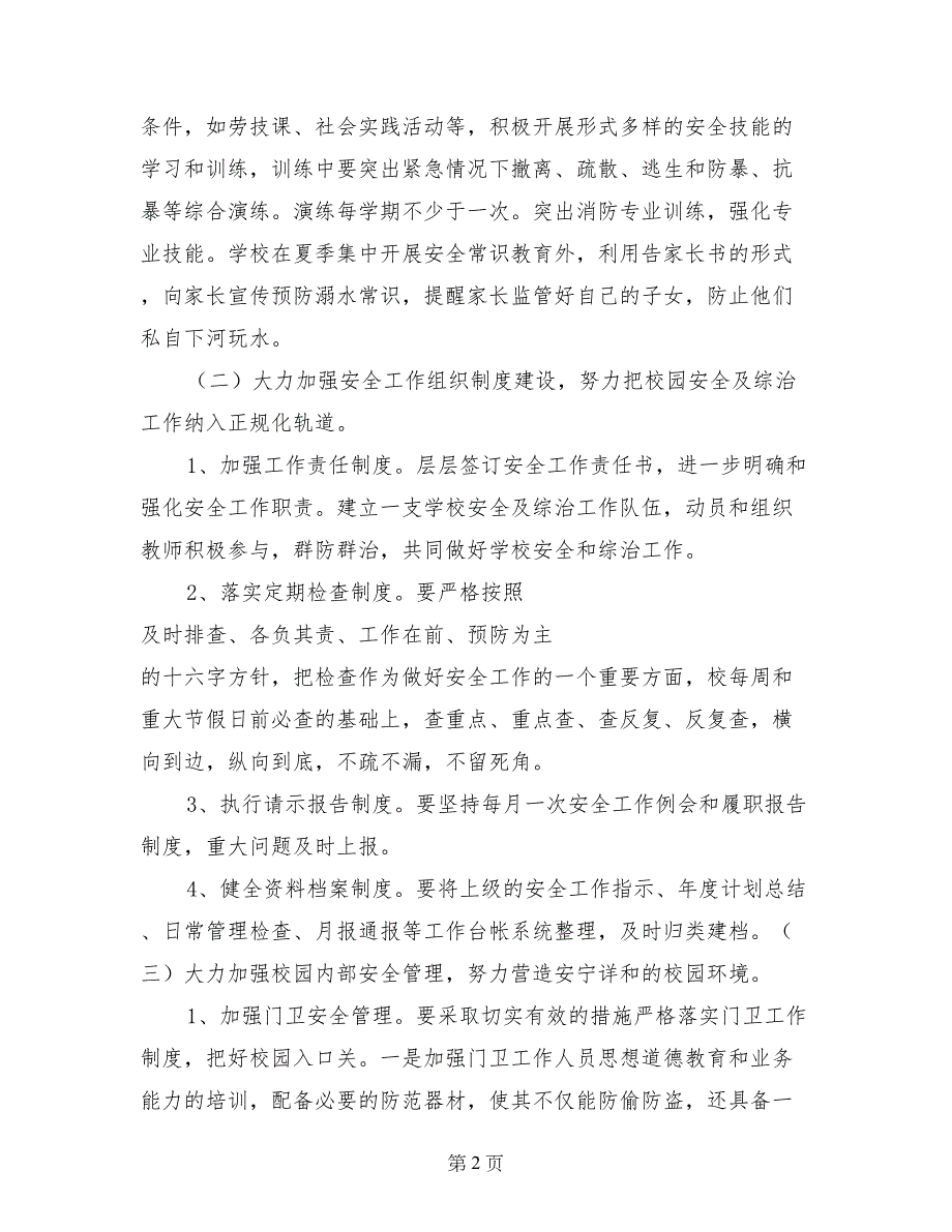 2017年城关小学安全工作计划范文_第2页