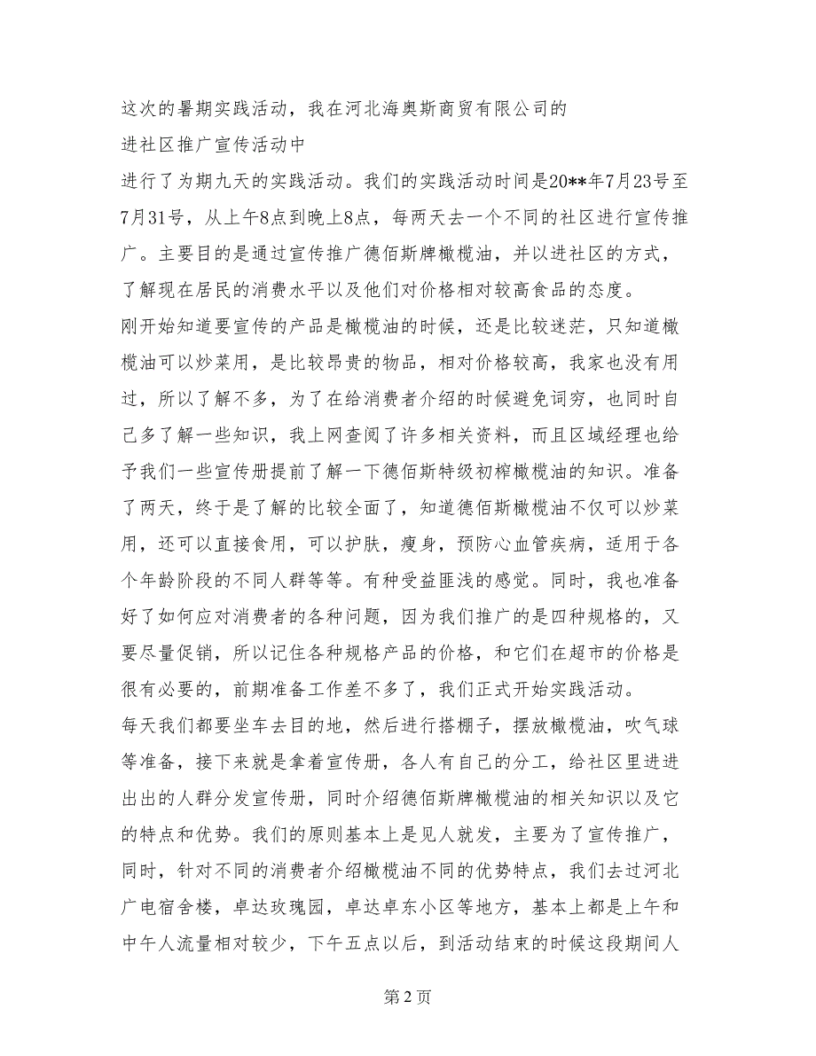 大学生社区宣传推广商品暑期实习报告_第2页