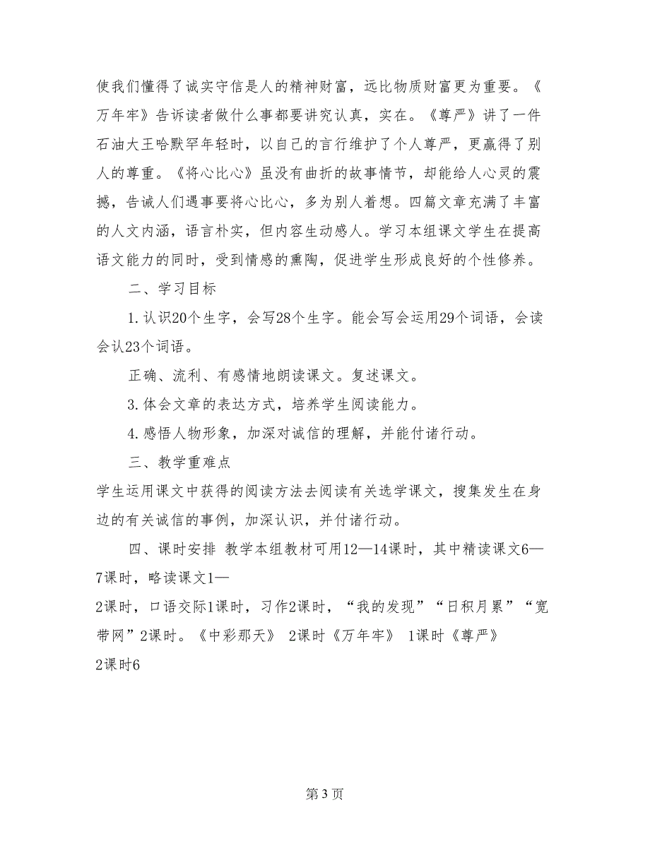 2017年四年级语文下册第一单元计划范文_第3页