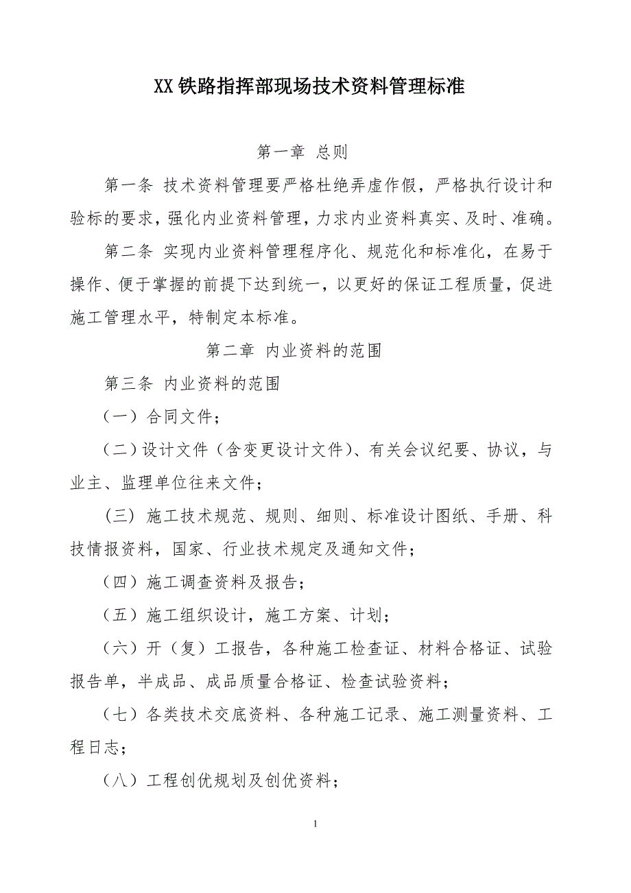 某铁路建设指挥部现场技术资料管理标准_第1页