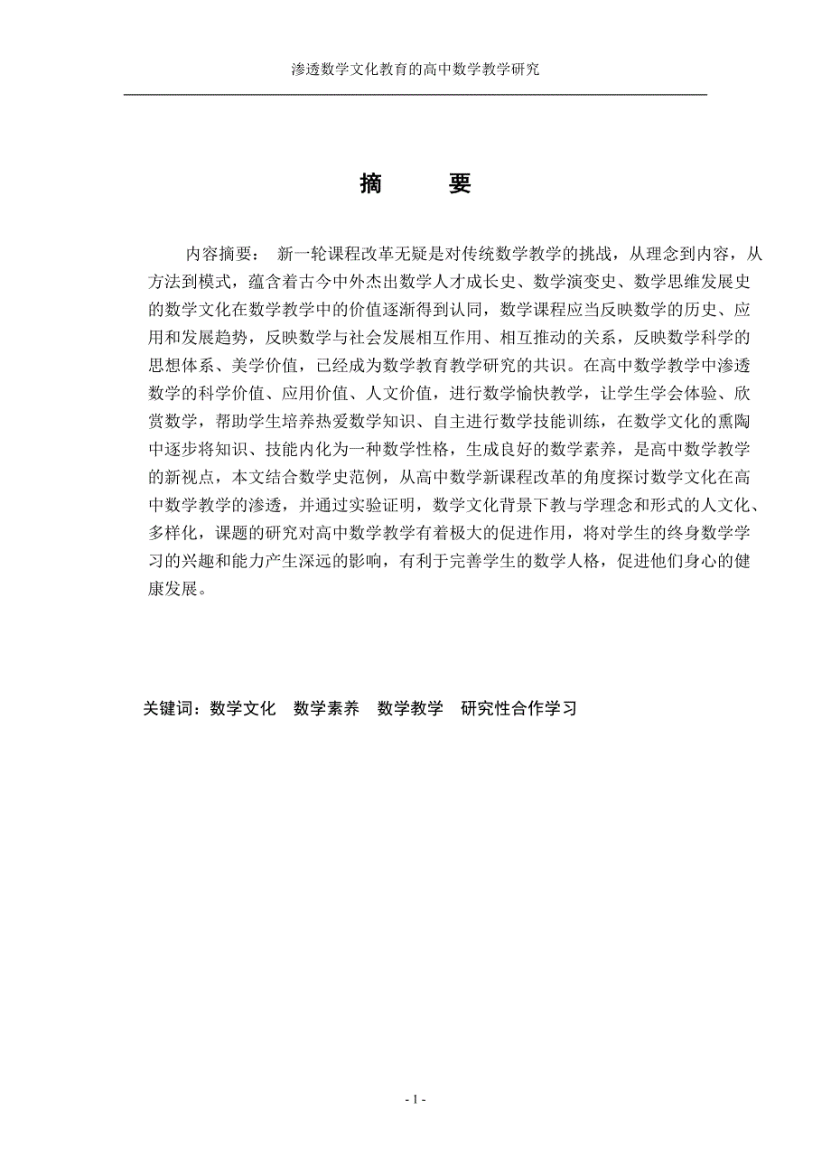 在高中数学教学中渗透数学文化_第1页