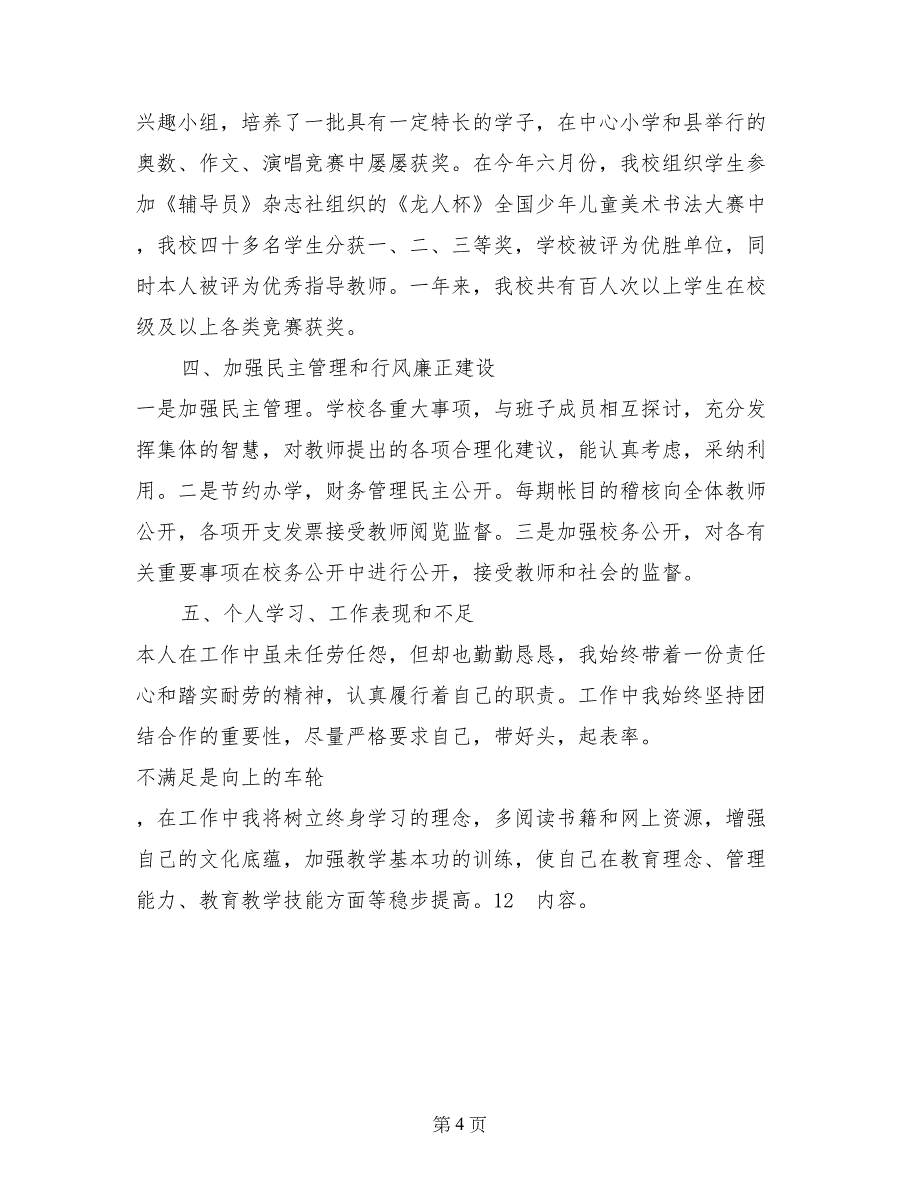 2017年学校领导年终述职报告范文_第4页