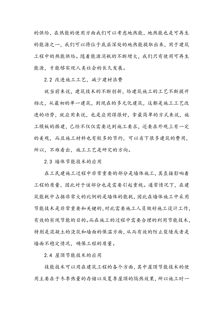 建筑节能新技术在工民建中的应用研究_第3页