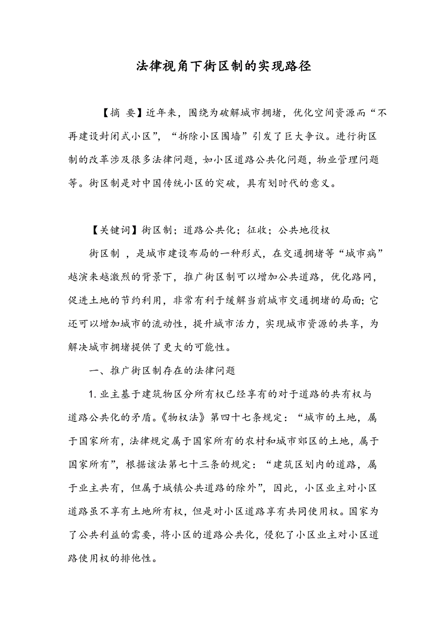 法律视角下街区制的实现路径_第1页