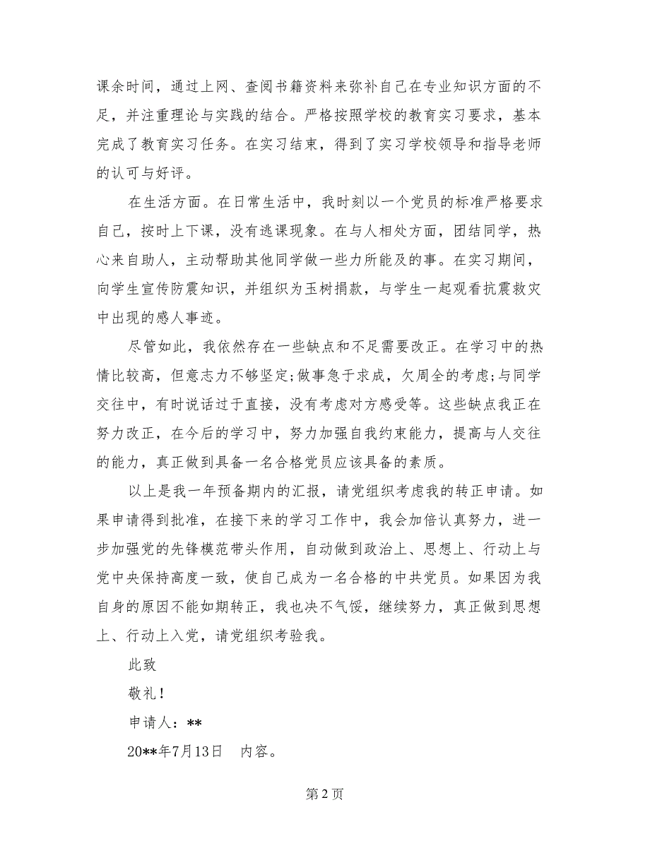 2017年7月大三学生入党转正申请书格式_第2页