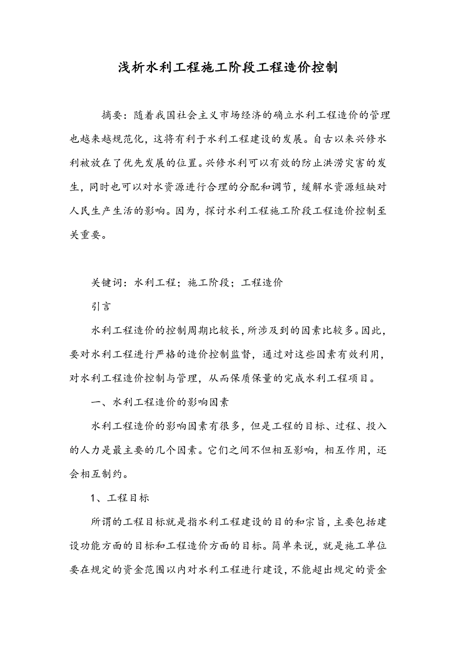 浅析水利工程施工阶段工程造价控制_第1页