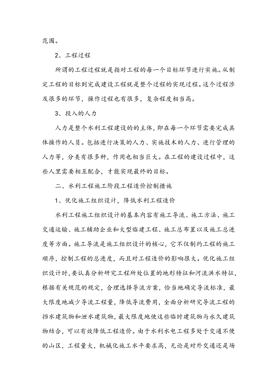 浅析水利工程施工阶段工程造价控制_第2页