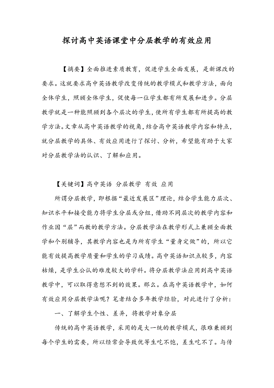 探讨高中英语课堂中分层教学的有效应用_第1页