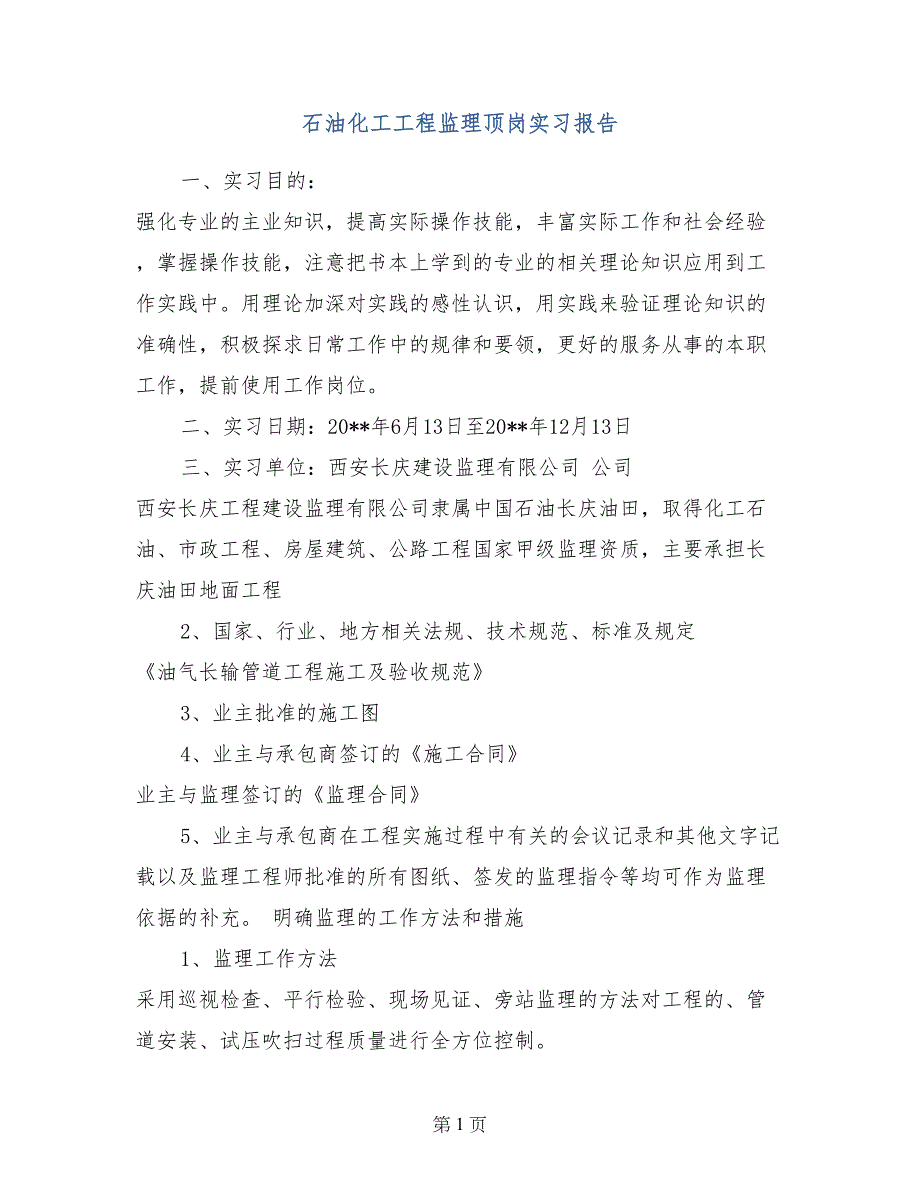 石油化工工程监理顶岗实习报告_第1页