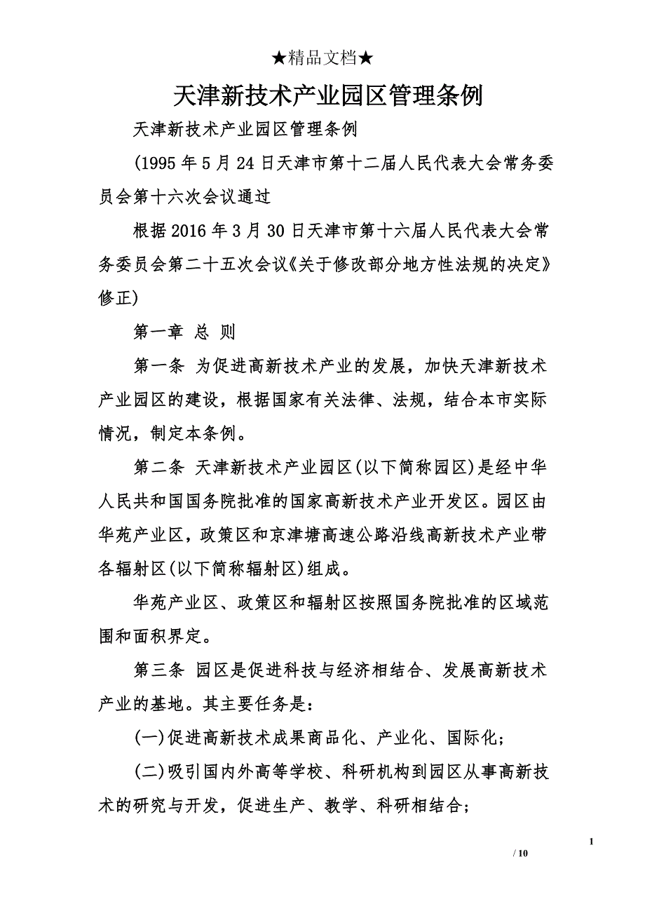 天津新技术产业园区管理条例_第1页