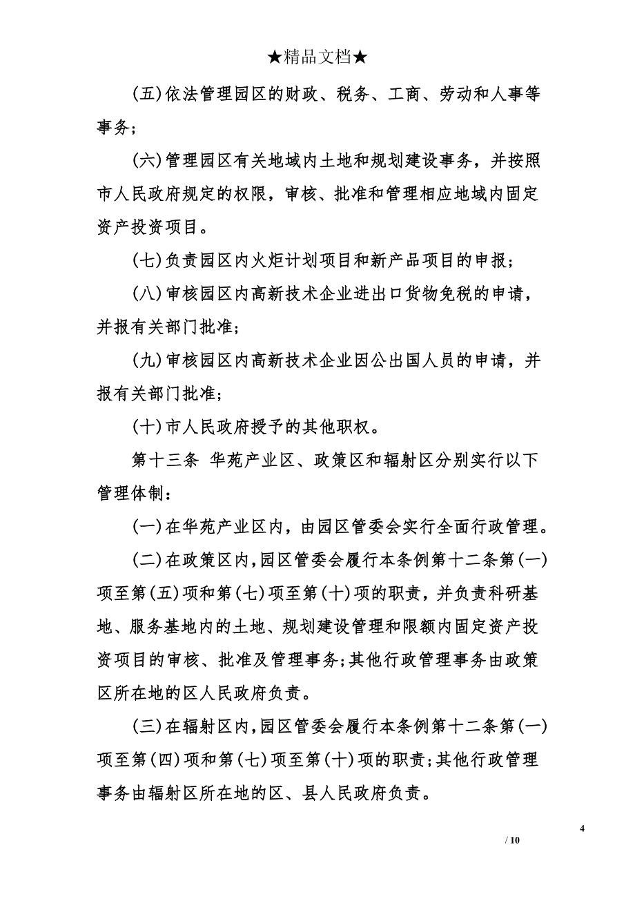 天津新技术产业园区管理条例_第4页