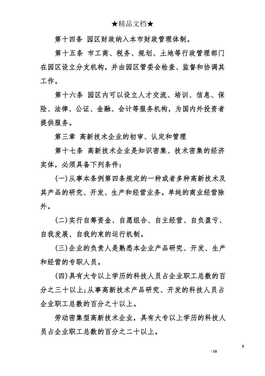 天津新技术产业园区管理条例_第5页